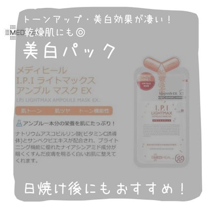 MEDIHEAL I.P.IライトマックスAPマスクEXのクチコミ「保湿・美白・コスパも💮なパック
メディヒールのパックはこの種類以外も持っていて愛用してますが.....」(1枚目)