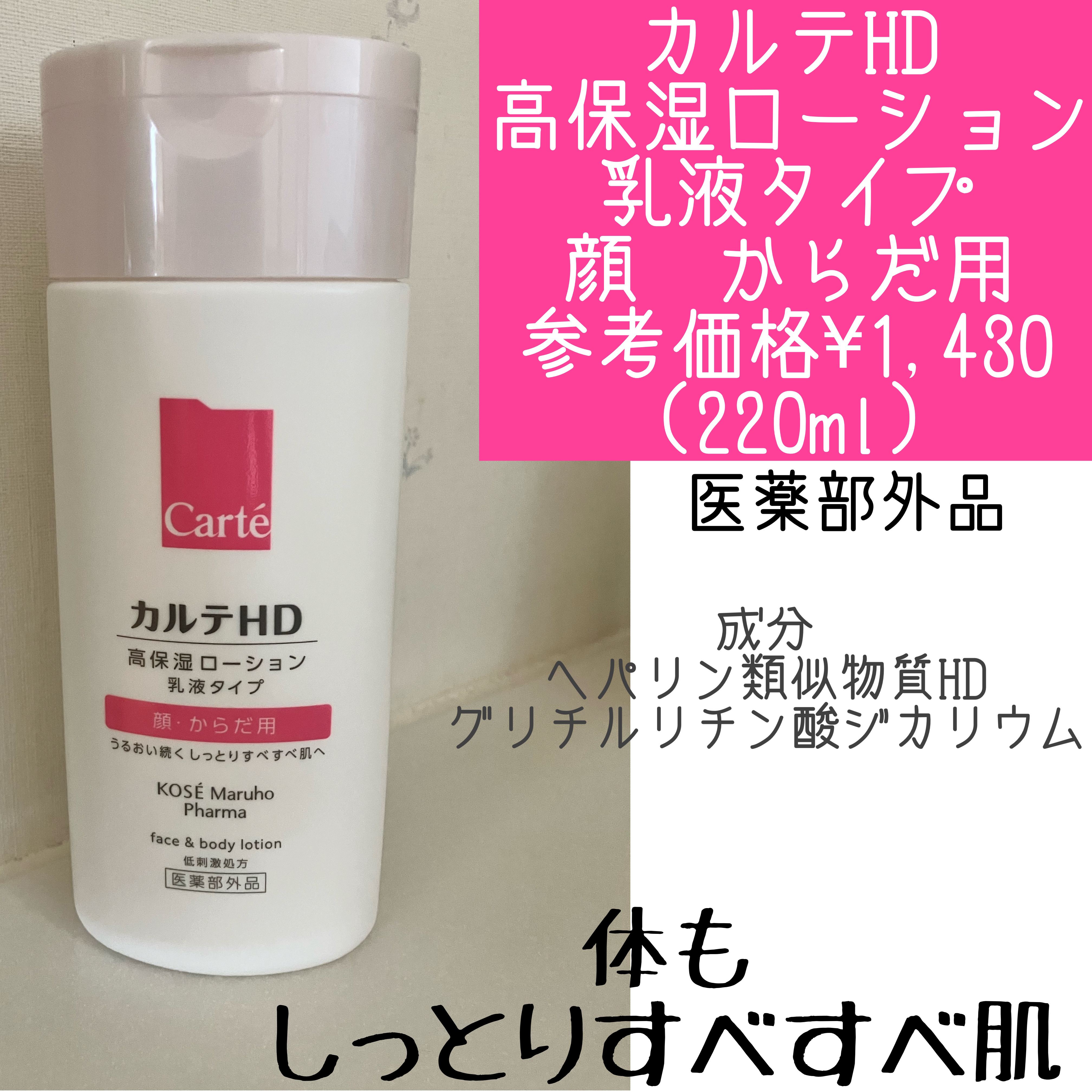  モイスチュア フェイス＆ボディローション/カルテHD/ボディローションを使ったクチコミ（1枚目）