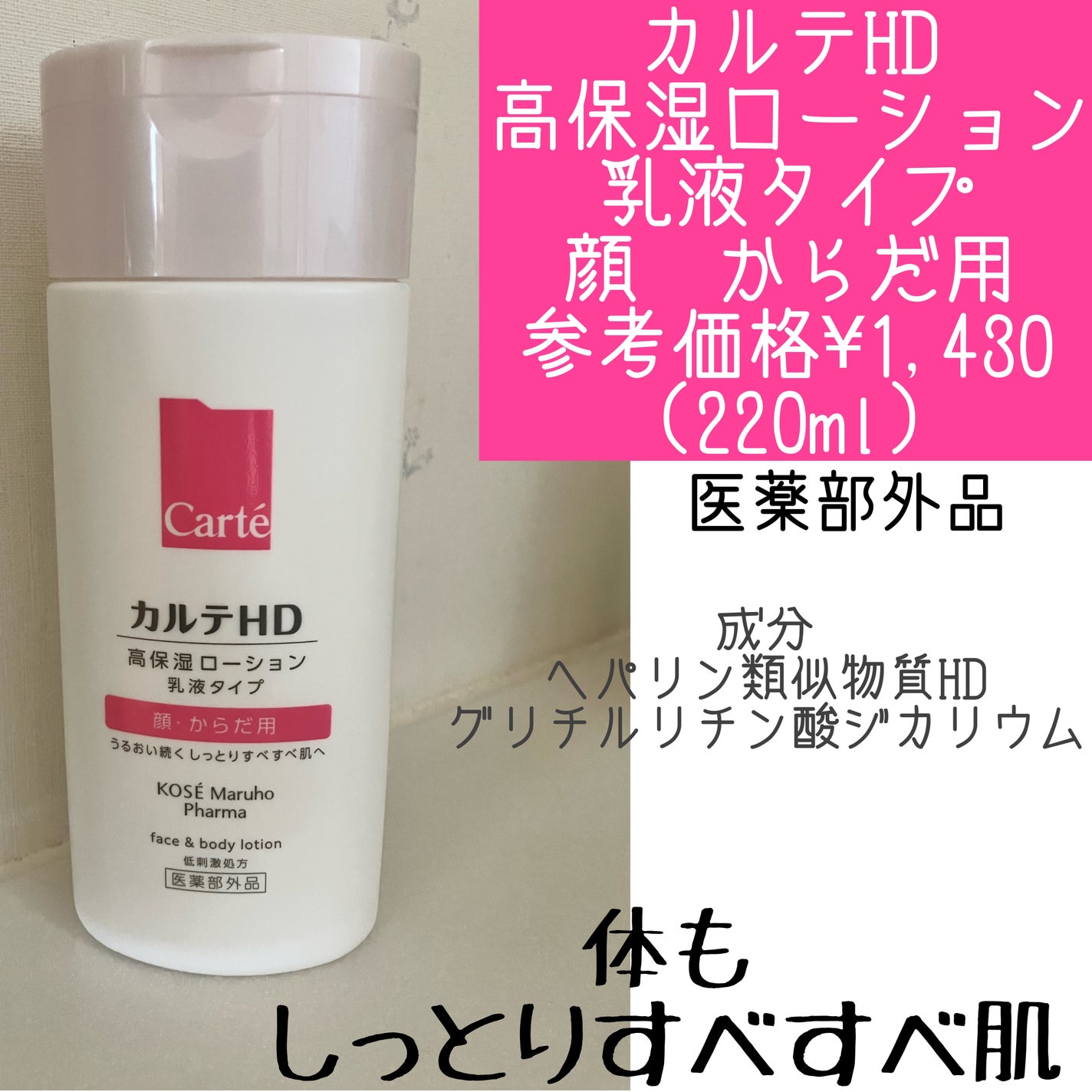 モイスチュア フェイス&ボディローション/カルテHD/ボディローションを使ったクチコミ(1枚目)