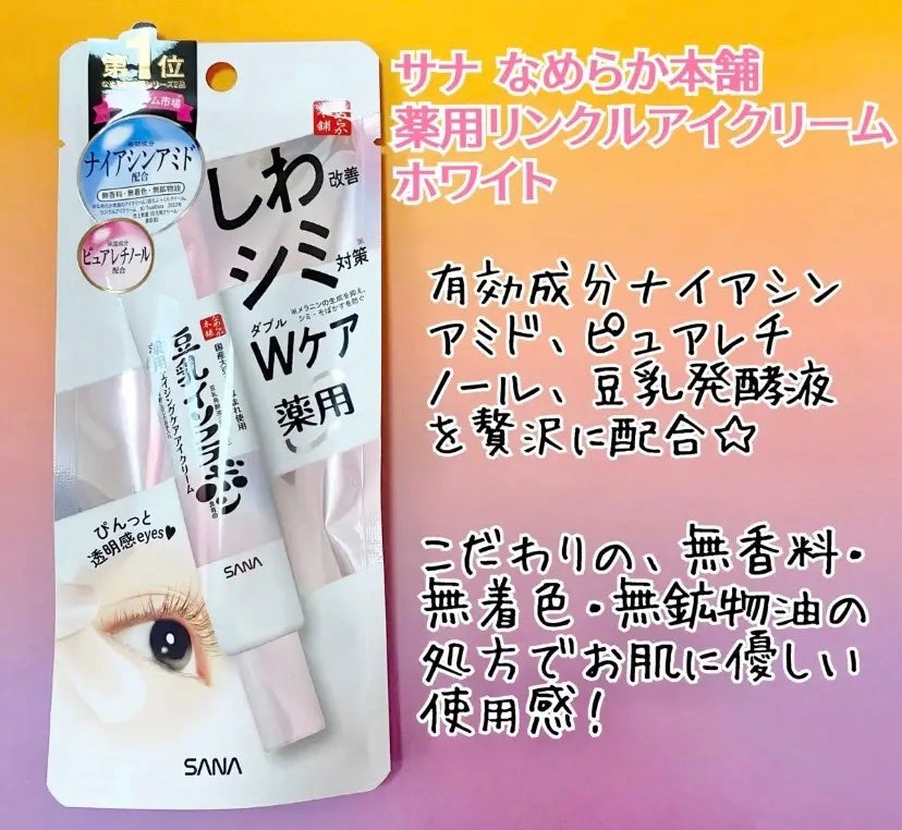 薬用リンクルアイクリーム ホワイト/なめらか本舗/アイケア・アイクリームを使ったクチコミ(1枚目)
