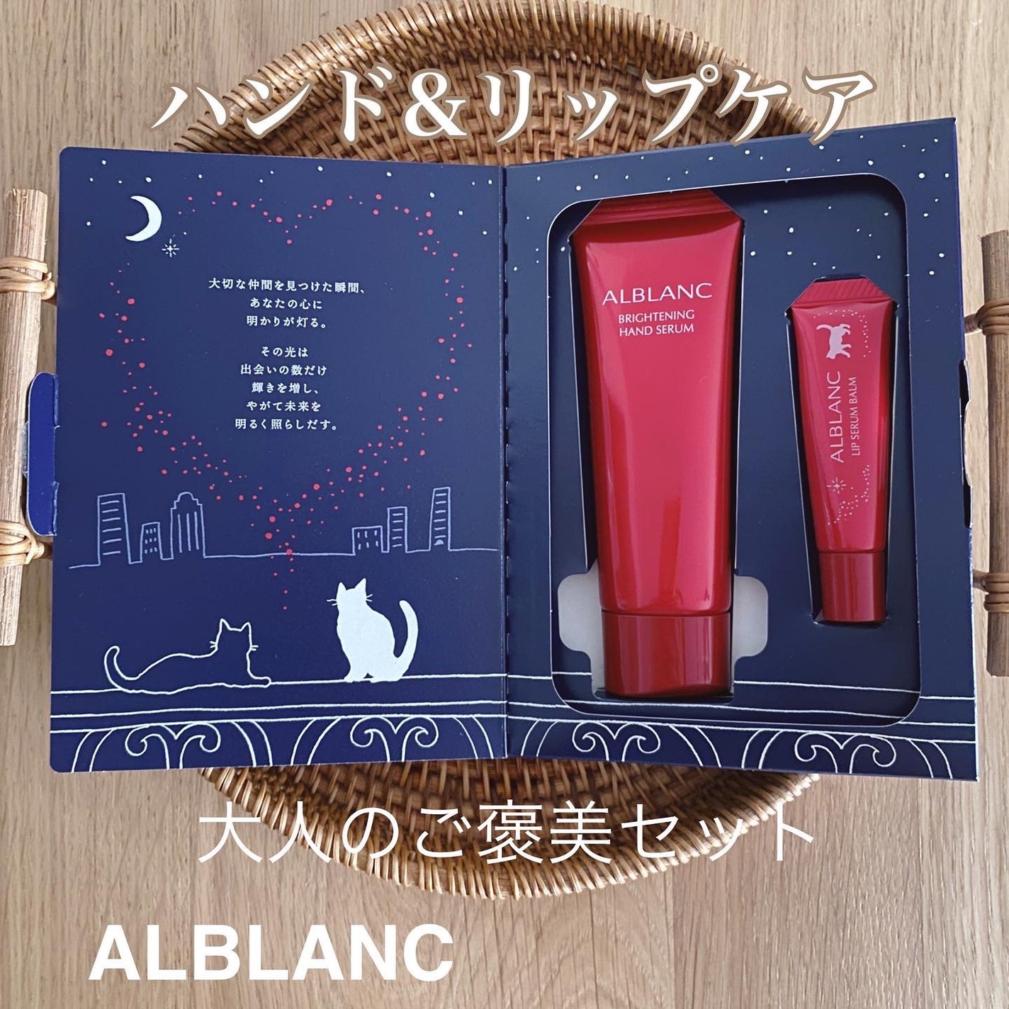 ハンド&リップ セラム セット/ALBLANC/その他キットセットを使ったクチコミ(1枚目)