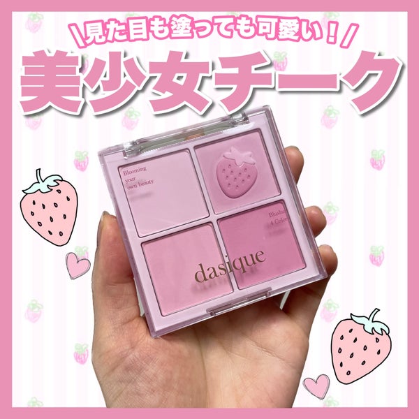 ブレンディングムードチーク/dasique/パウダーチーク by ブルベかもしれないイエベちゃん