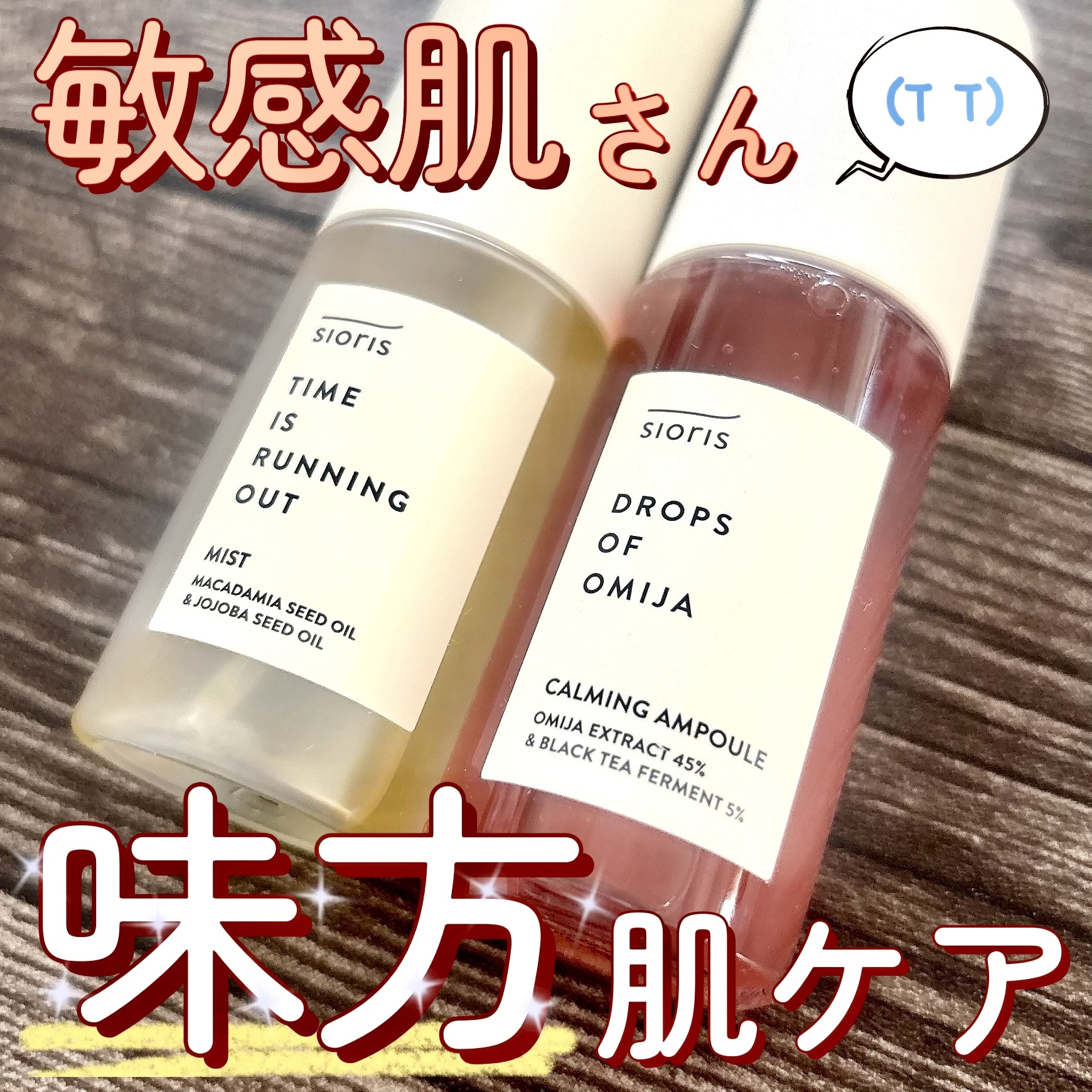 タイム イズ ランニング アウト ミスト/SIORIS/ミスト状化粧水を使ったクチコミ（1枚目）