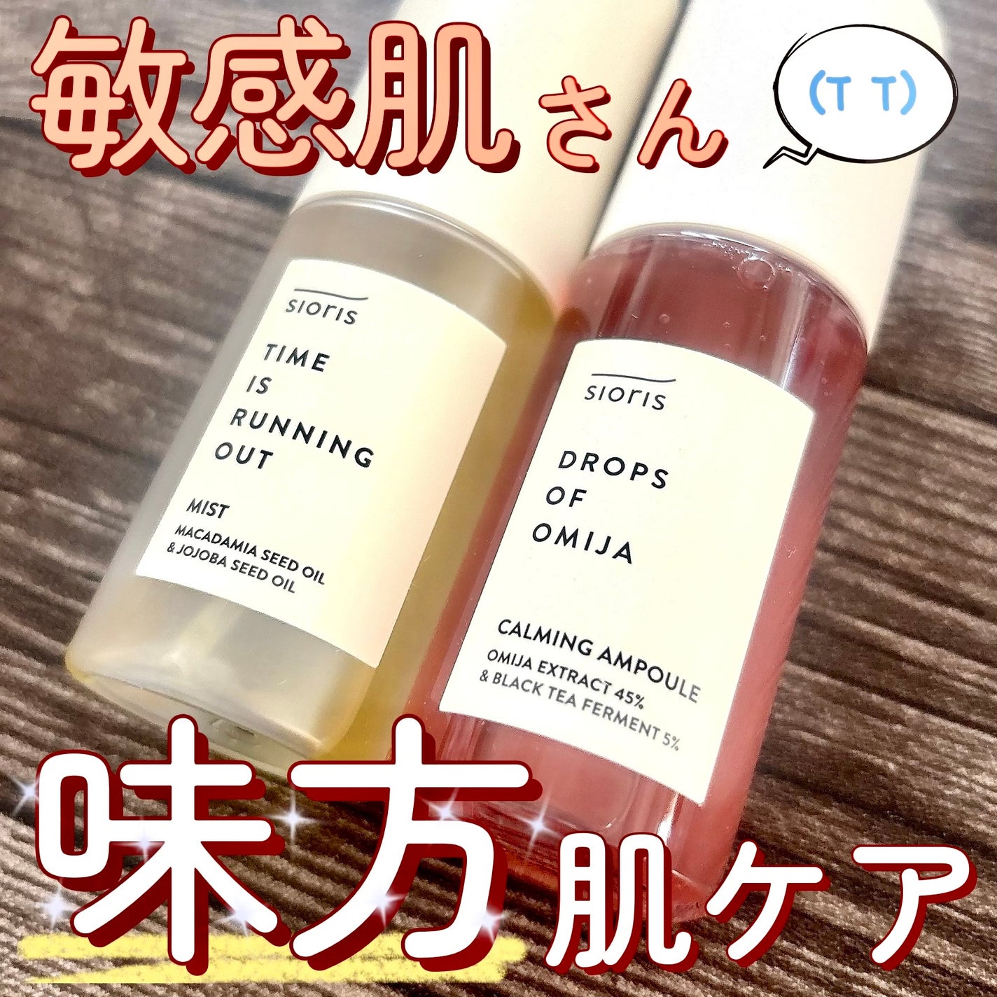 タイム イズ ランニング アウト ミスト/SIORIS/ミスト状化粧水を使ったクチコミ(1枚目)