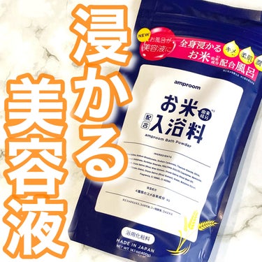 お米バスパウダー 400g/amproom/入浴剤を使ったクチコミ（1枚目）