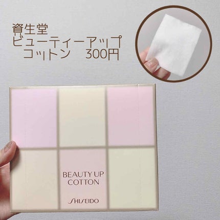 ビューティーアップコットン G/SHISEIDO/コットンを使ったクチコミ(1枚目)