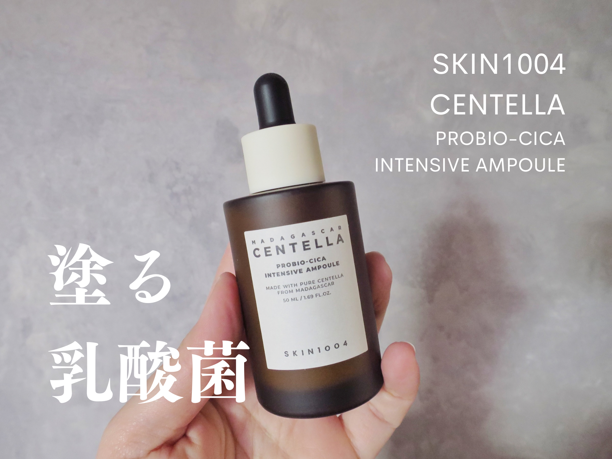 プロバイオシカ インテンシブ アンプル/SKIN1004/美容液を使ったクチコミ（1枚目）