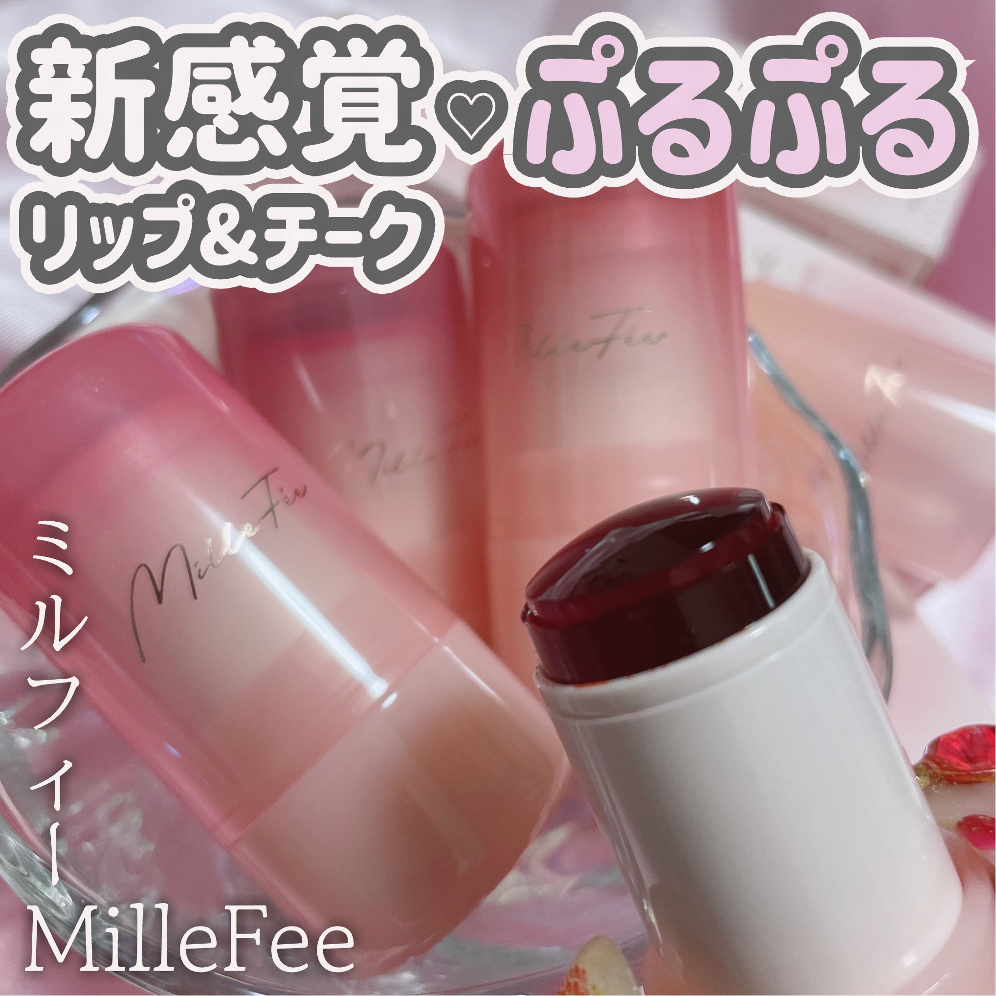ジューシーヴェールジェリーティント/MilleFée/リップティントを使ったクチコミ（1枚目）
