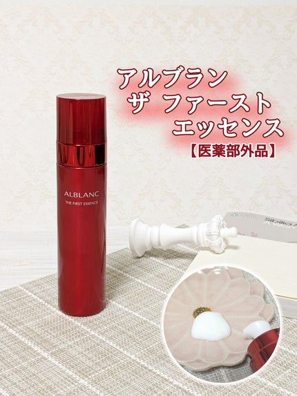 ザ ファーストエッセンス/ALBLANC/美容液を使ったクチコミ(1枚目)