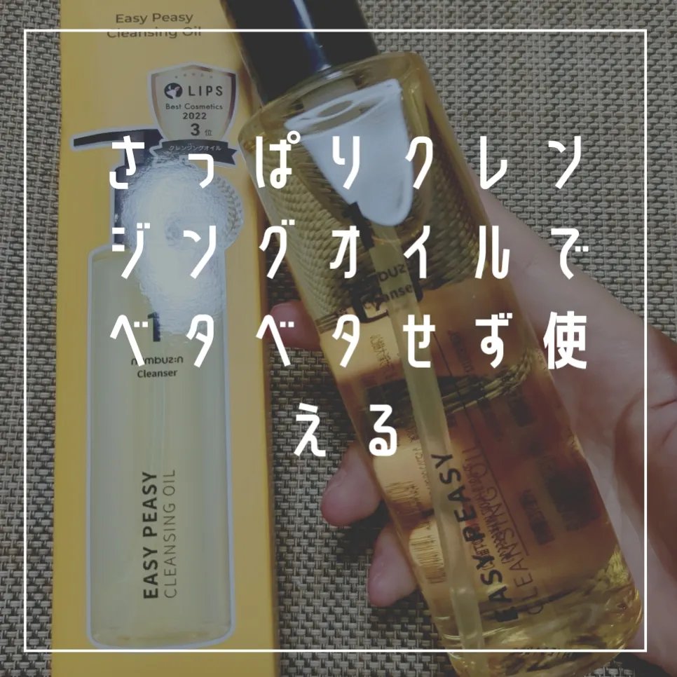1番 さっぱりすっきりクレンジングオイル/numbuzin/オイルクレンジングを使ったクチコミ（2枚目）