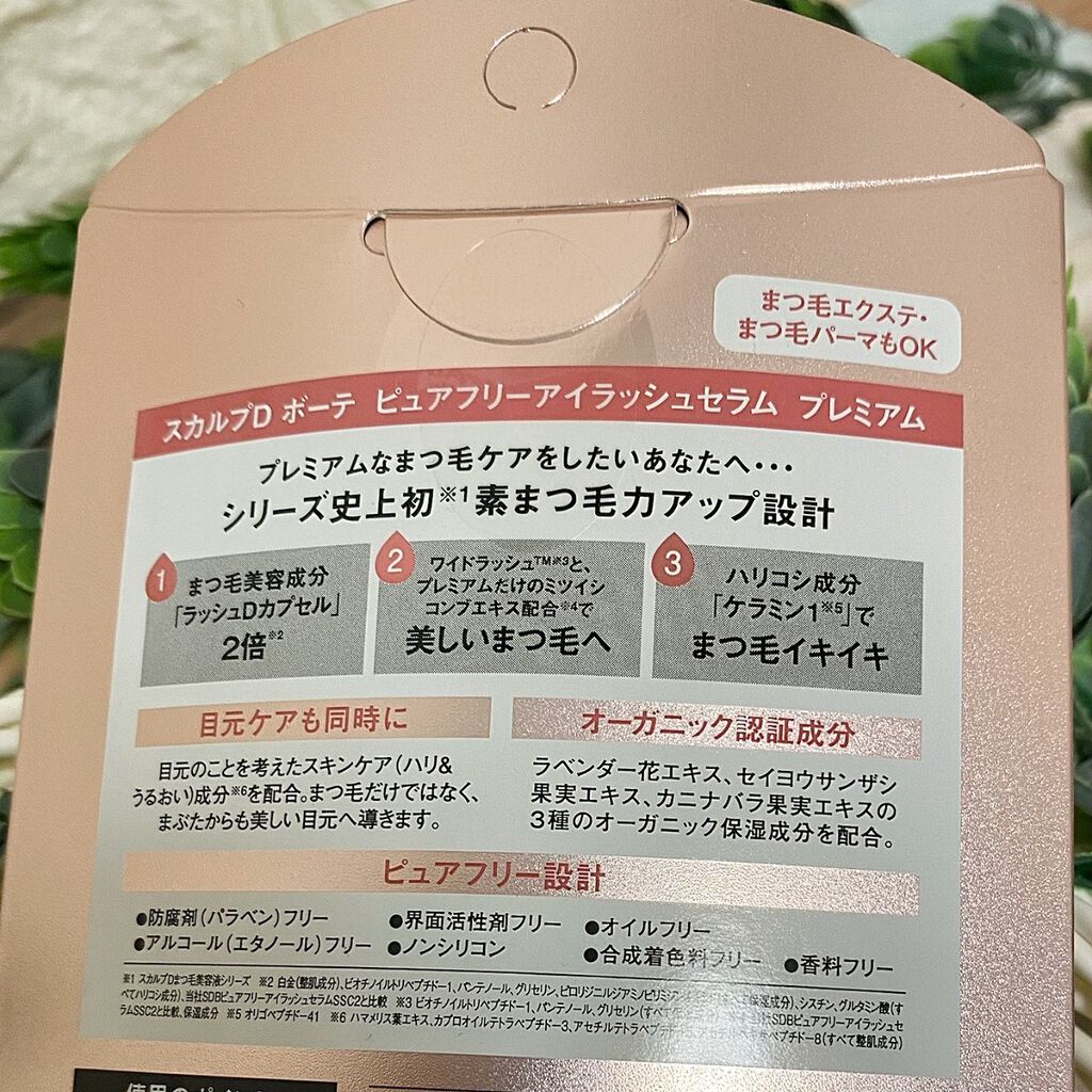 スカルプD ボーテ ピュアフリーアイラッシュセラム プレミアム/アンファー(スカルプD)/まつげ美容液を使ったクチコミ(5枚目)