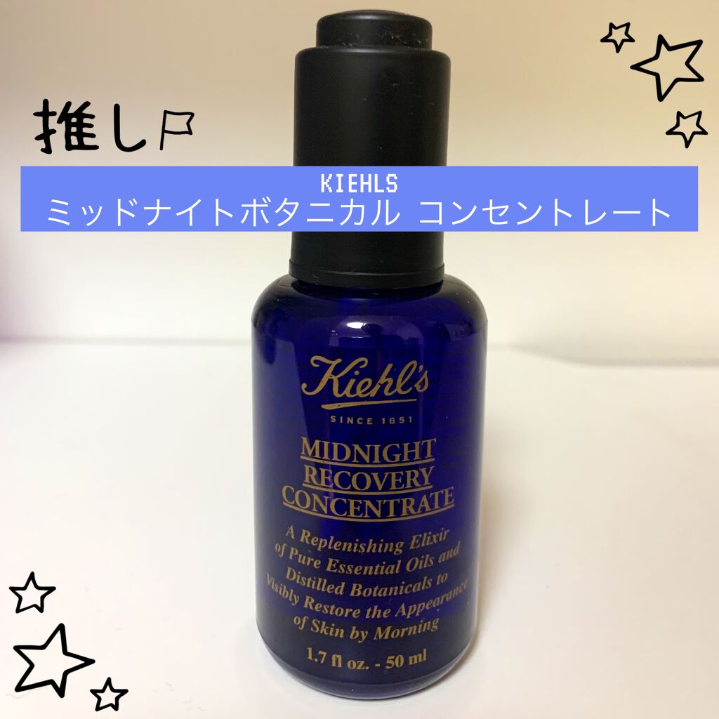 キールズ ミッドナイトボタニカル コンセントレート/Kiehl's/フェイスオイルを使ったクチコミ（1枚目）