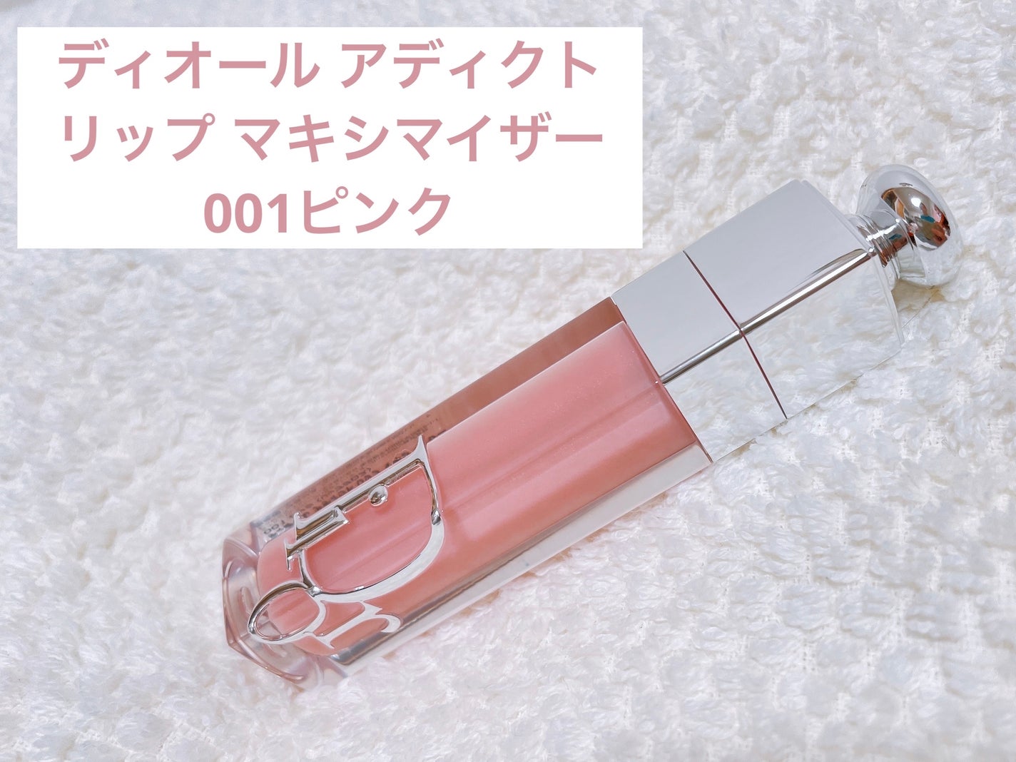 ディオール アディクト リップ マキシマイザー/Dior/リップグロスを使ったクチコミ(1枚目)
