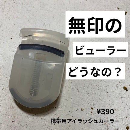 携帯用アイラッシュカーラー/無印良品/ビューラーを使ったクチコミ(1枚目)