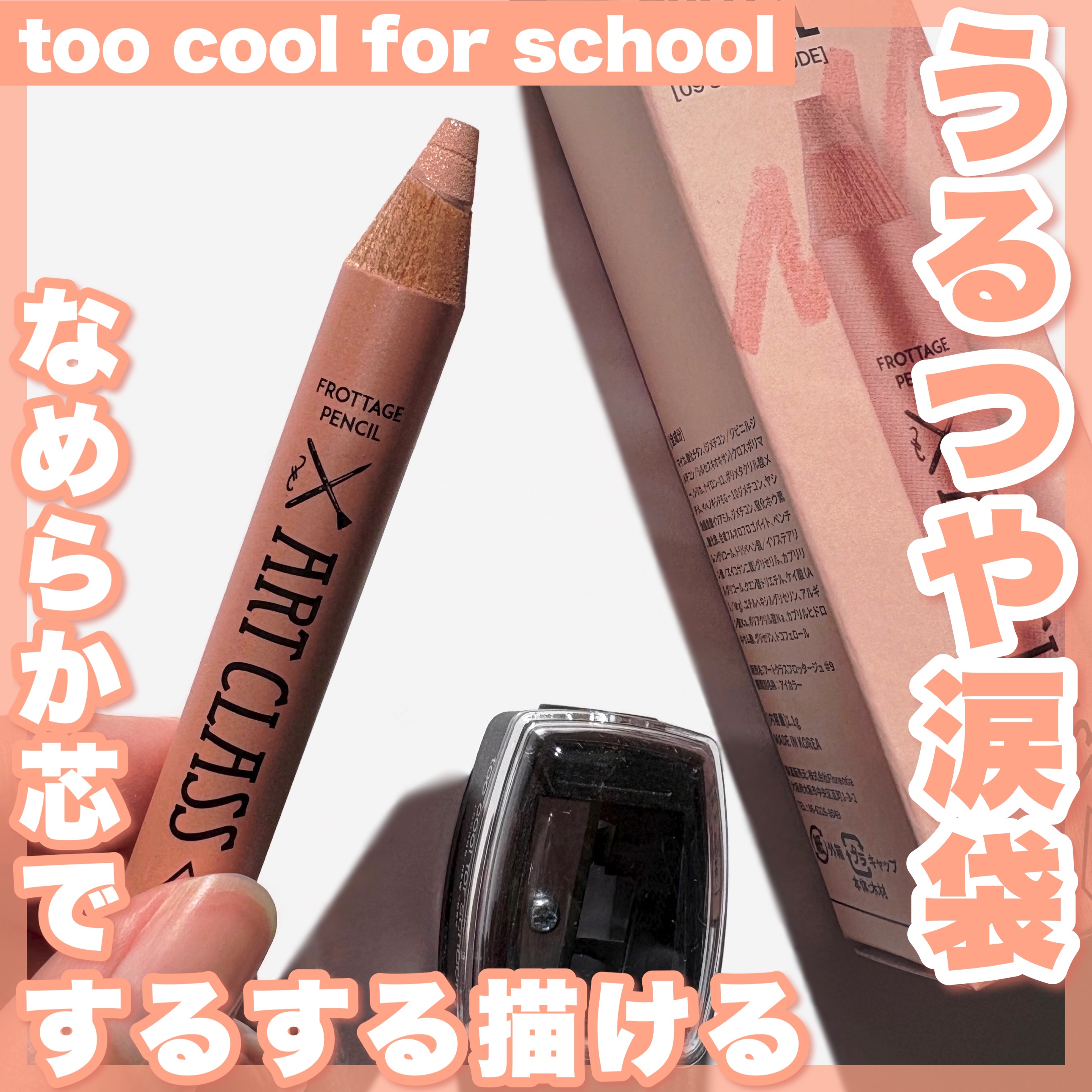 アートクラス フロッタージュペンシル/too cool for school/スティックアイシャドウを使ったクチコミ（1枚目）