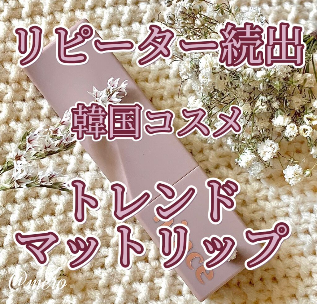 ムードインハンサーマット  M002 タイムレス/hince/口紅を使ったクチコミ（1枚目）