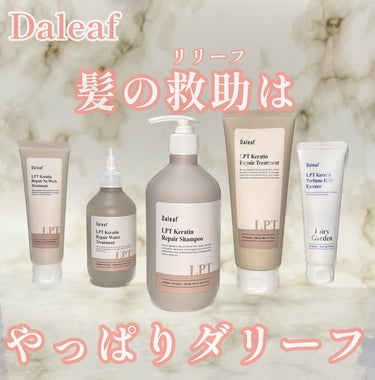 LPT Keratin パフュームヘアエッセンス/Daleaf/ヘアミルクを使ったクチコミ（1枚目）