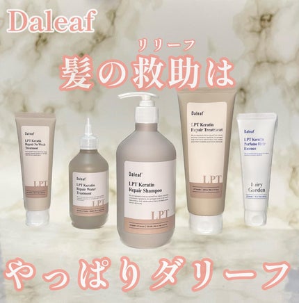 LPTケラチンリペアウォータートリートメント/Daleaf/洗い流すヘアトリートメントを使ったクチコミ(1枚目)