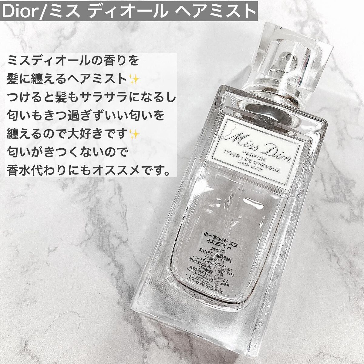 【旧】ミス ディオール ヘア ミスト/Dior/ヘアミストを使ったクチコミ(9枚目)