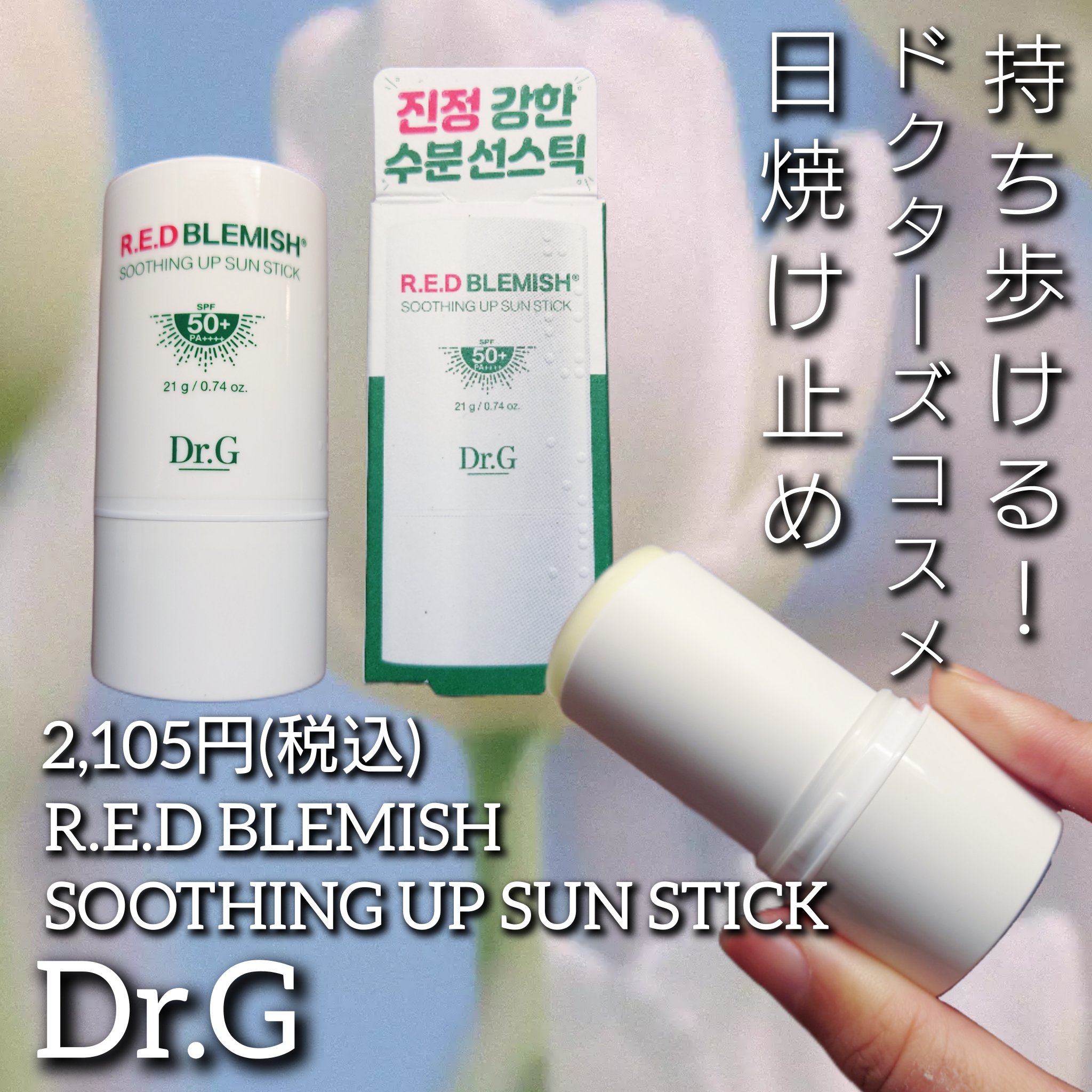 レッドブレミッシュスージングアップサンスティック/Dr.G/日焼け止めスティックを使ったクチコミ（1枚目）