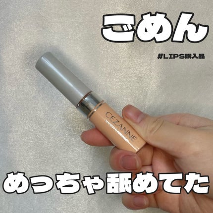 ストレッチコンシーラー/CEZANNE/リキッドコンシーラーを使ったクチコミ(1枚目)