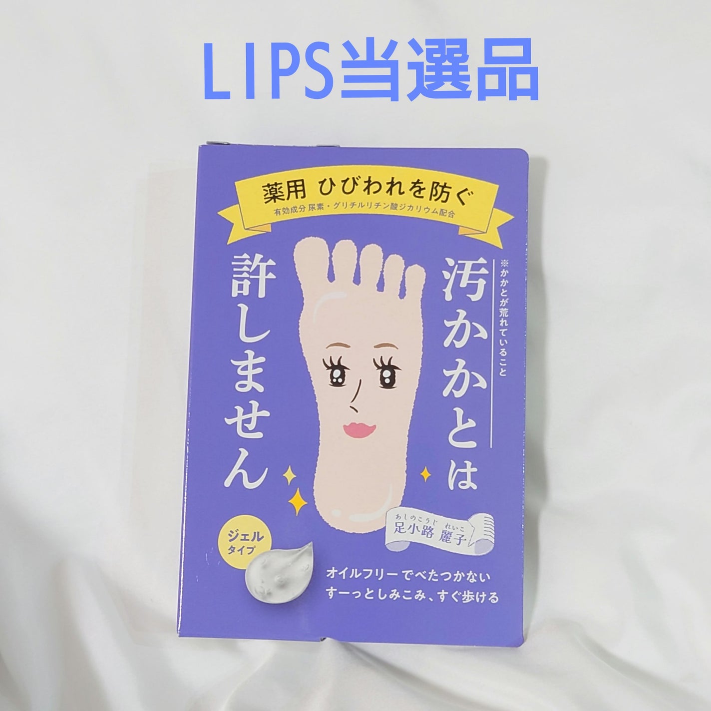 足小路麗子 薬用 フットケアジェル/ナリスアップ/レッグ・フットケアを使ったクチコミ(1枚目)