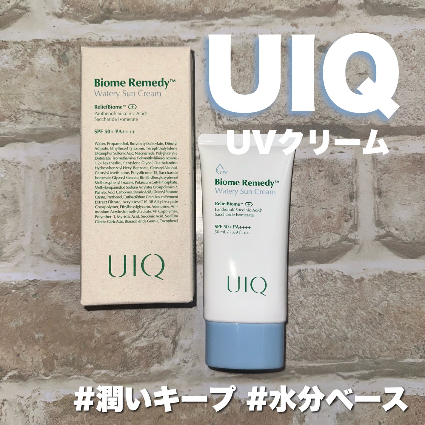 バイオームレメディ ウォータリーサンクリーム/UIQ/日焼け止めクリームを使ったクチコミ(1枚目)