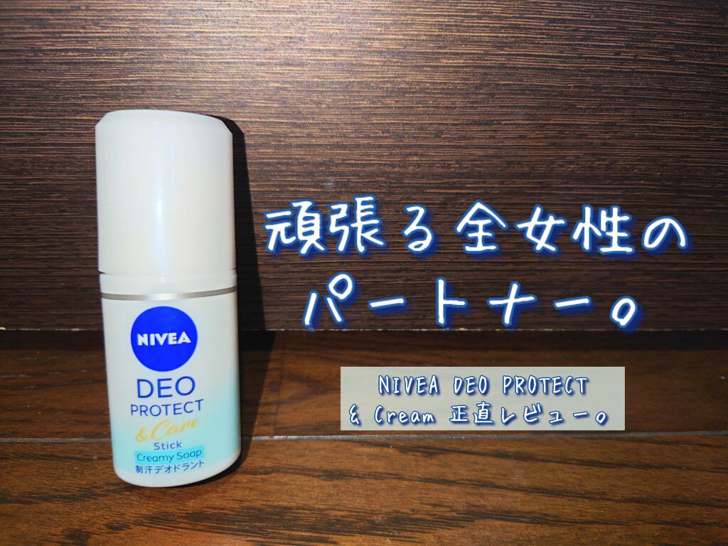 ニベア ニベアデオ スティック クリーミィソープの香りのクチコミ「頑張る全女性のパートナー。
NIVEA DEO PROTECT &Cream正直レビュー。

.....」（1枚目）