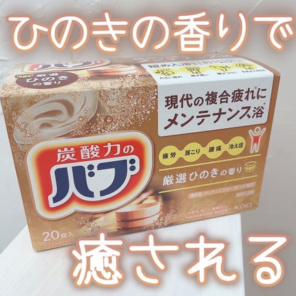 バブ ひのきの香り/バブ/炭酸系入浴剤を使ったクチコミ(1枚目)