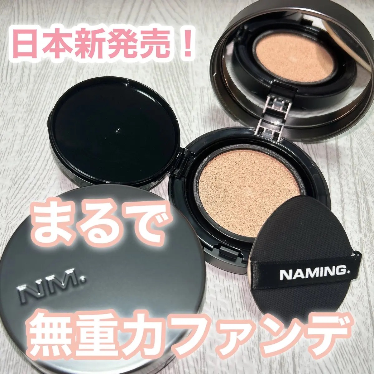 ネーミング ゼログラビティ カバーフィットクッション/NAMING./クッションファンデーションを使ったクチコミ（1枚目）