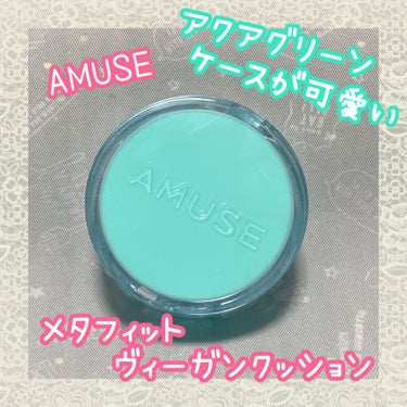 メタフィットヴィーガンクッション/AMUSE/クッションファンデーションを使ったクチコミ（1枚目）