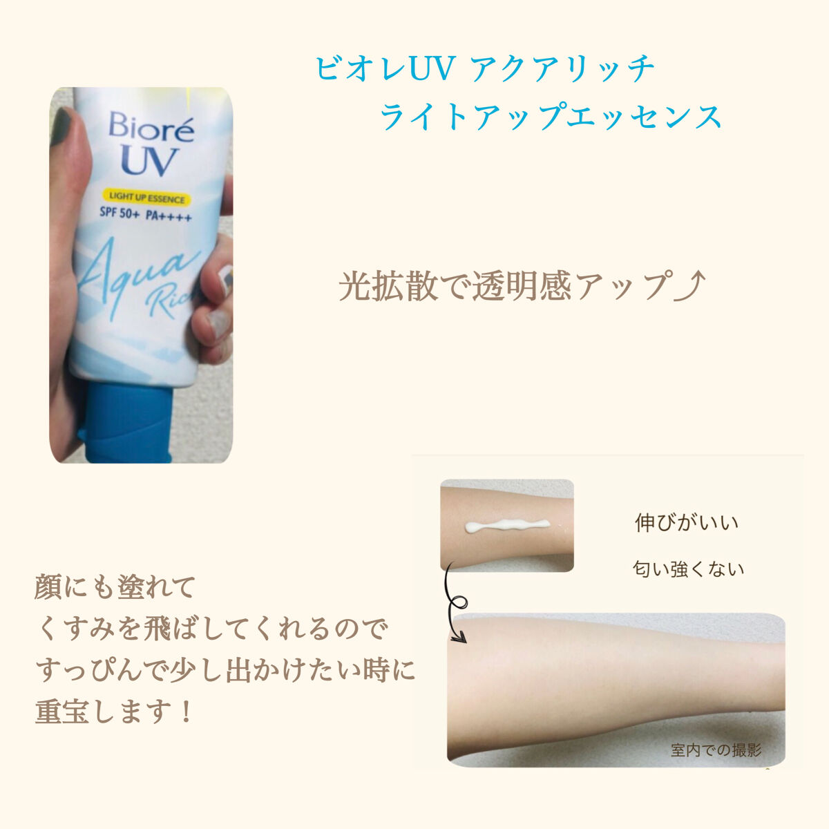 ビオレUV アクアリッチ ライトアップエッセンス/ビオレ/日焼け止めクリームを使ったクチコミ（3枚目）
