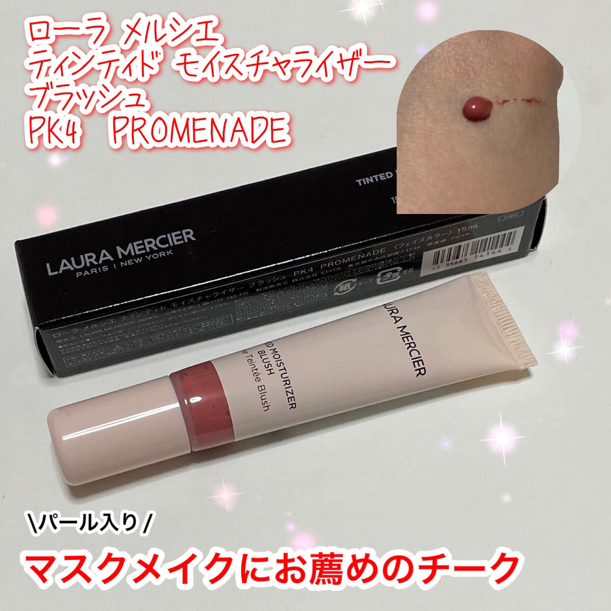 ティンティド モイスチャライザー ブラッシュ PK4 PROMENADE(PEARL)/ローラ メルシエ/ジェル・クリームチークを使ったクチコミ（1枚目）