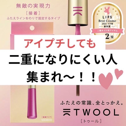TWOOL ダブルアイリッドグルー/SHOBIDO/二重まぶた用アイテムを使ったクチコミ(1枚目)