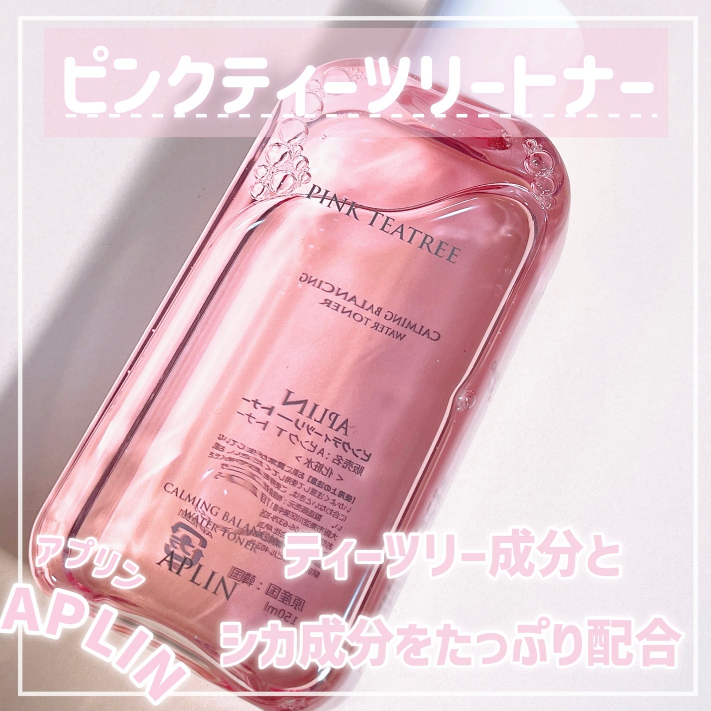 ピンクティーツリートナー/APLIN/化粧水を使ったクチコミ(1枚目)