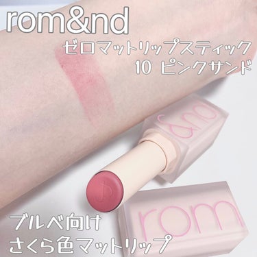 ゼロマットリップスティック 10 ピンクサンド/rom&nd/口紅を使ったクチコミ（1枚目）