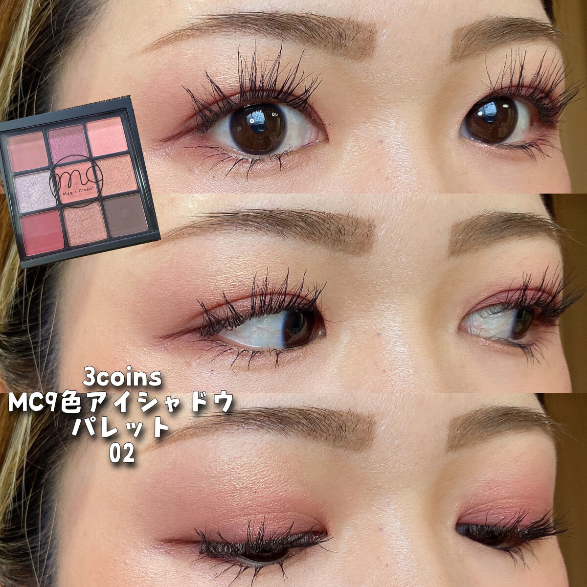 MC9色アイシャドウパレット 02/MAGIC CLOSET/アイシャドウパレットを使ったクチコミ（1枚目）