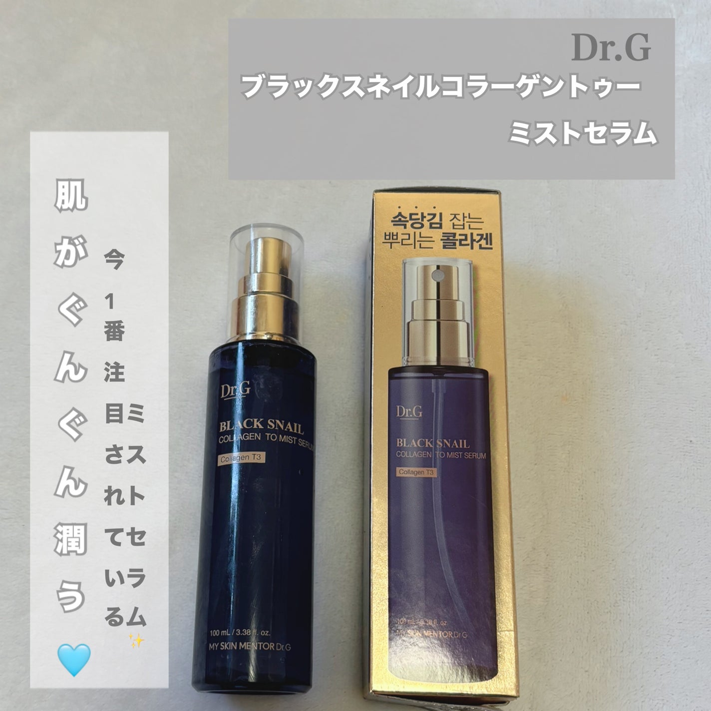 ドクタージー ブラックスネイル コラーゲンミスト/Dr.G/ミスト状化粧水を使ったクチコミ(1枚目)