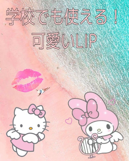 きらー on LIPS 「皆さんりっぷは何を使ってますか?私は保湿出来ればなんでもいいの..」(1枚目)