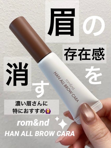 ハンオールブロウカラ/rom&nd/眉マスカラを使ったクチコミ(1枚目)