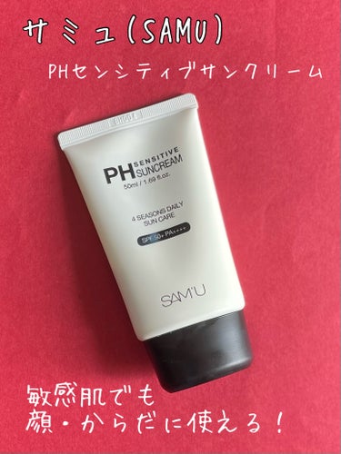 SAM'U PH センシティブサンクリームのクチコミ「SAM'U　PH センシティブサンクリーム
 
✼••┈┈••✼••┈┈••✼••┈┈••✼•.....」（1枚目）