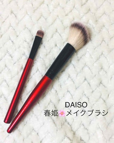 春姫/DAISO/メイクブラシを使ったクチコミ（1枚目）