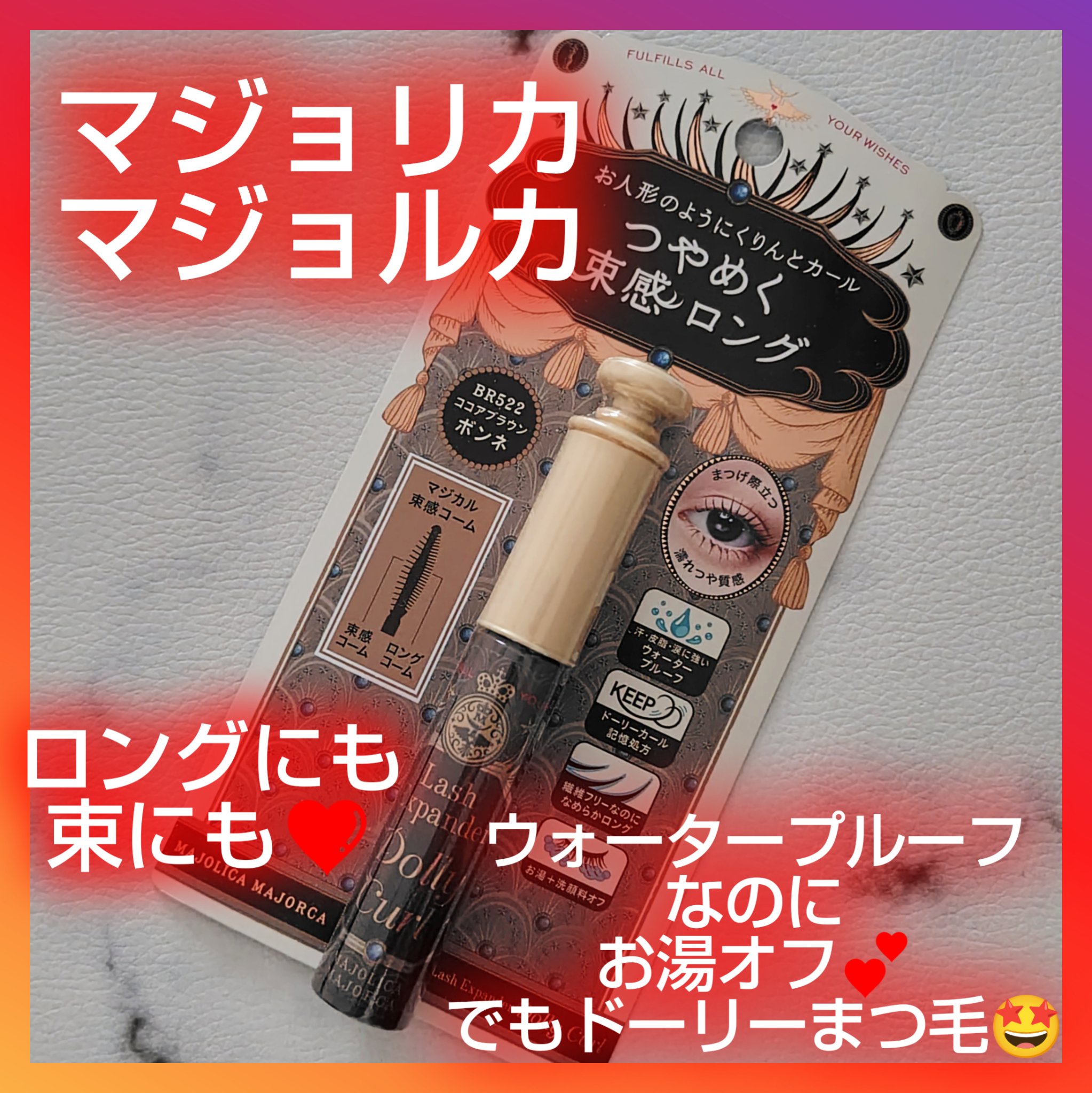 マジョリカ マジョルカ ラッシュエキスパンダー ドーリーカール/MAJOLICA MAJORCA/マスカラを使ったクチコミ（1枚目）