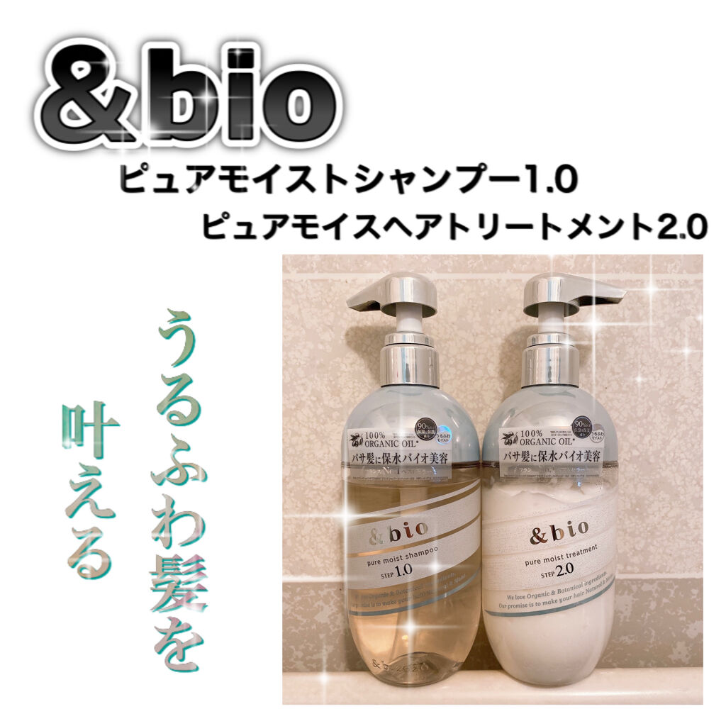 ピュアモイスト シャンプー 1.0／ヘアトリートメント 2.0/&bio/市販シャンプーを使ったクチコミ（1枚目）