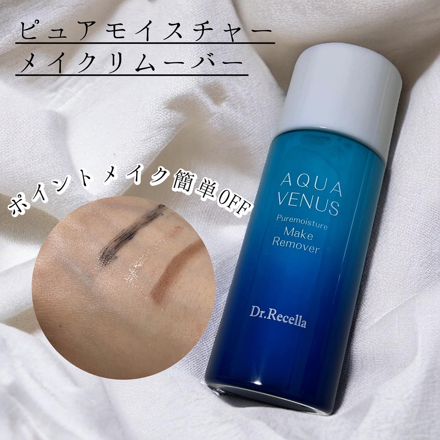 ピュアモイスチャー メイクリムーバー/アクアヴィーナス/クレンジングウォーターを使ったクチコミ（1枚目）