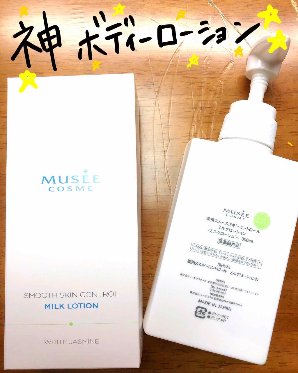 スムーススキンコントロール ミルクローション/ミュゼコスメ/ボディミルクを使ったクチコミ(1枚目)