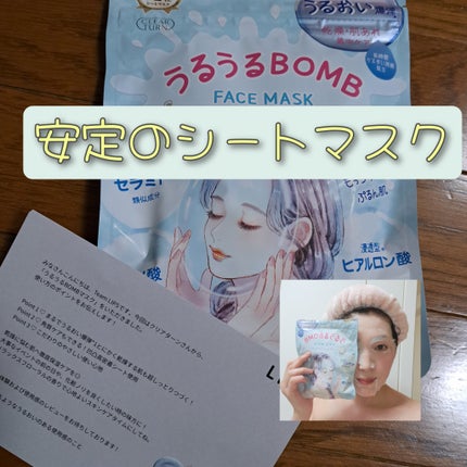 うるうるBOMBマスク/クリアターン/シートマスク・パックを使ったクチコミ(1枚目)