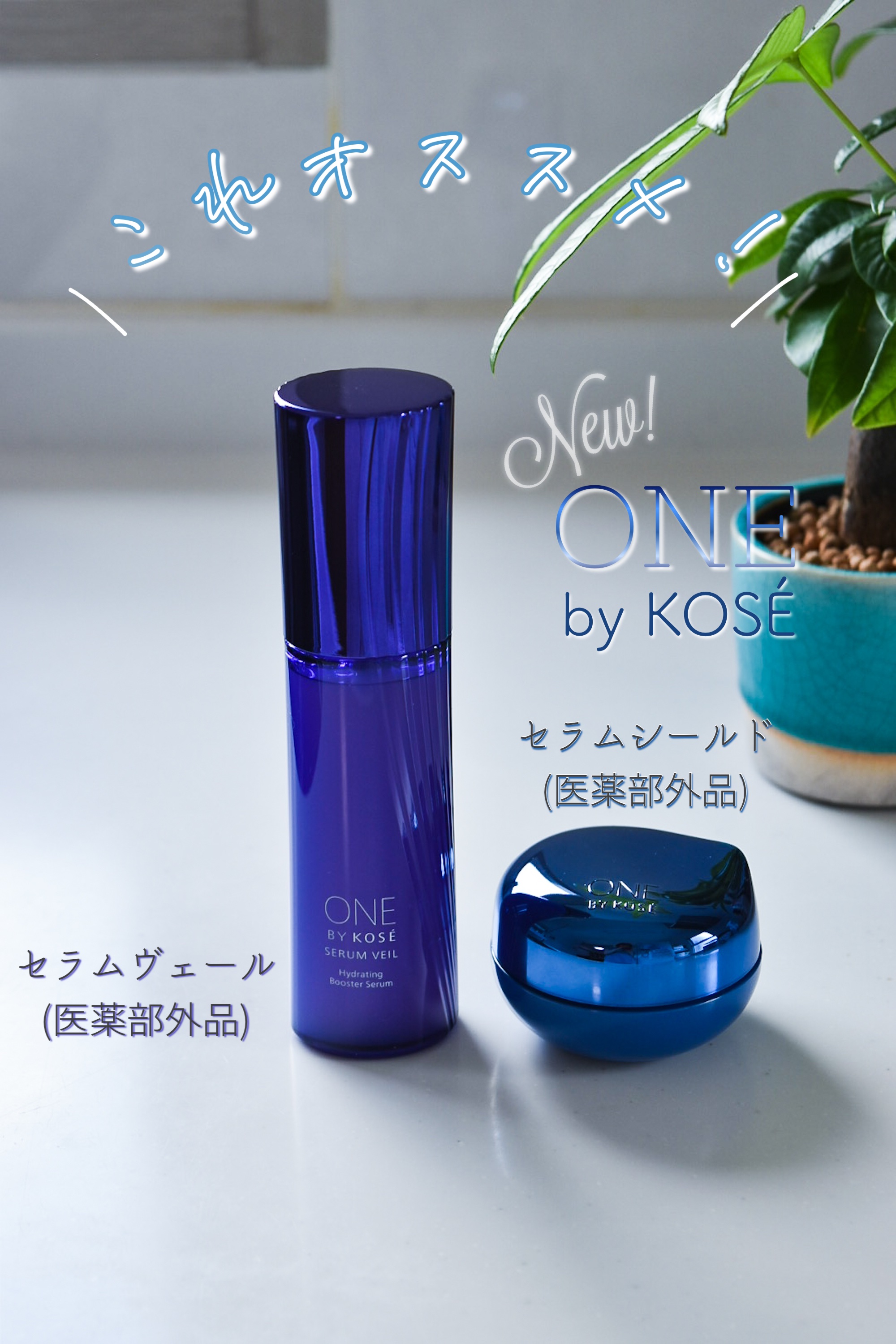 セラム ヴェール/ONE BY KOSE/美容液を使ったクチコミ（1枚目）