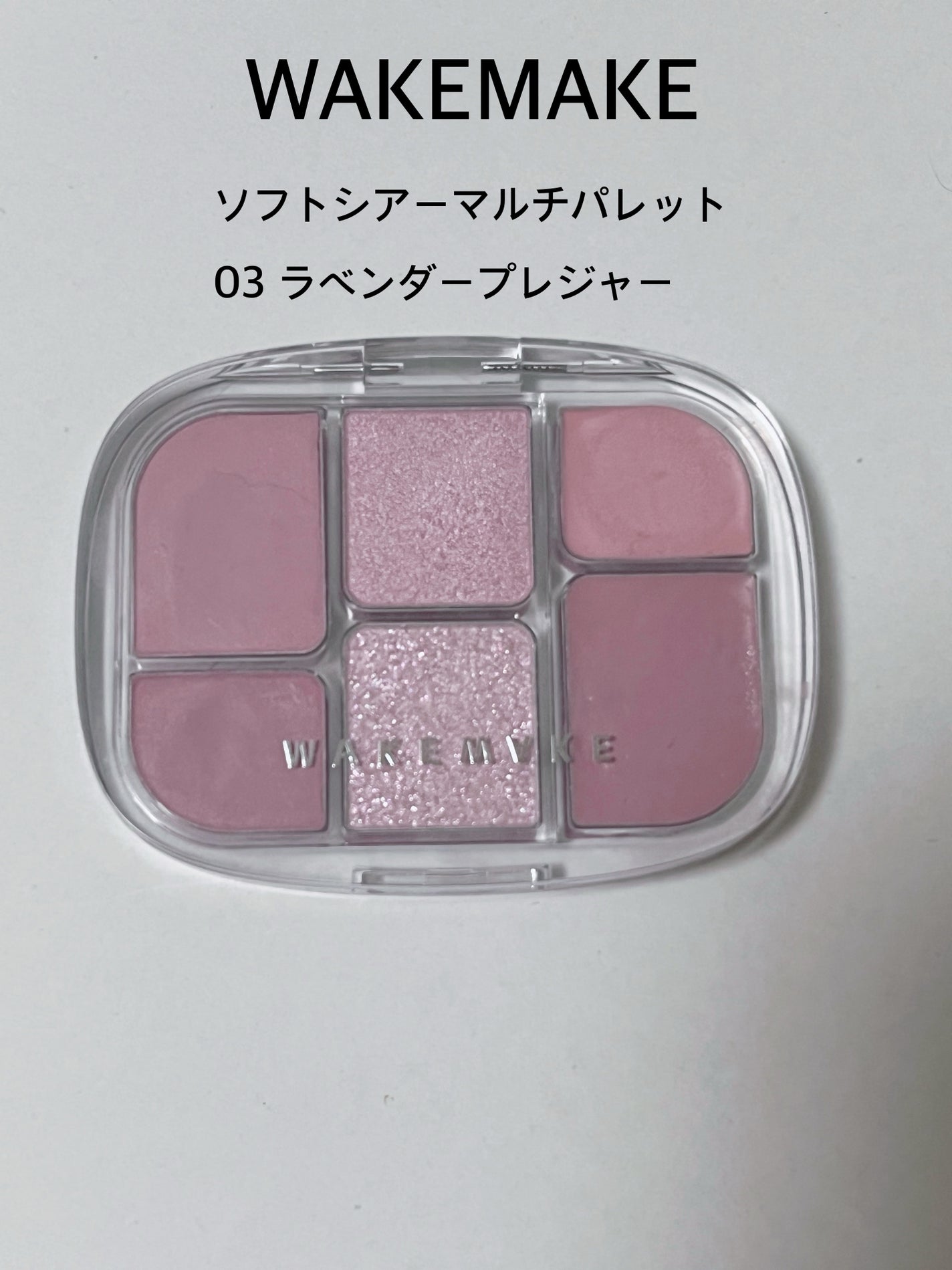 ソフトシアーマルチパレット/wakemake/アイシャドウパレットを使ったクチコミ(1枚目)