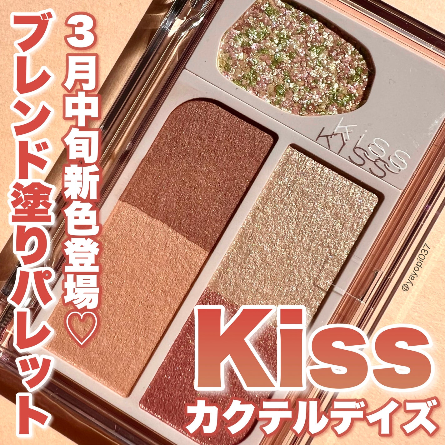 カクテルデイズ/KiSS/アイシャドウパレットを使ったクチコミ(1枚目)